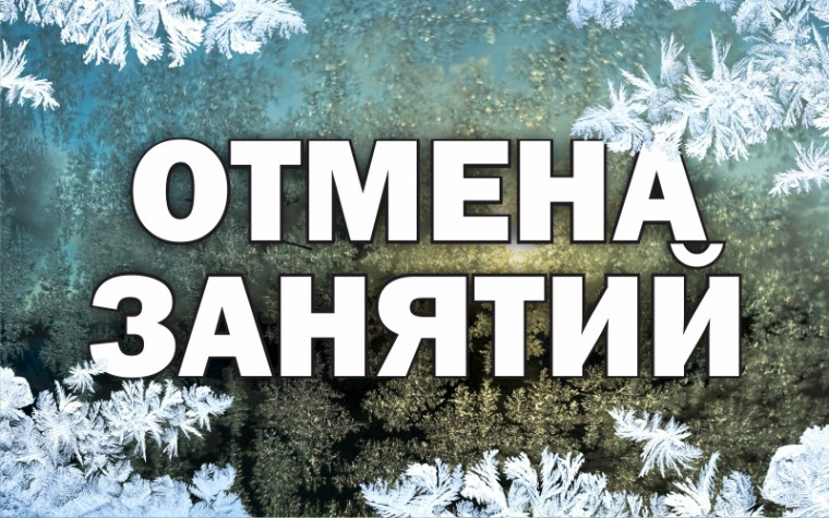 Отмена занятий 13.12.2023.