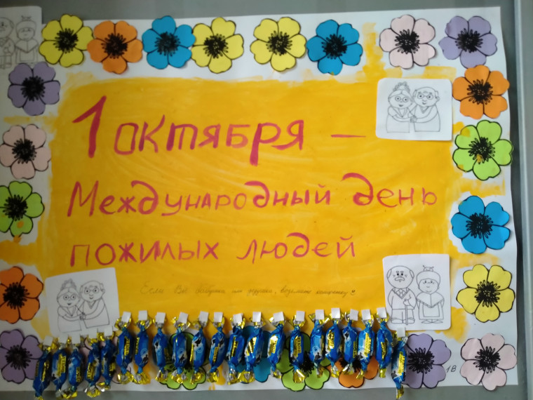 День пожилого человека.