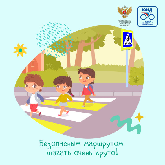 Юные инспекторы движения.